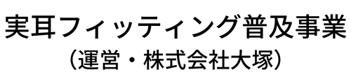 実耳フィッティング普及事業 （ 運営：株式会社大塚 ）